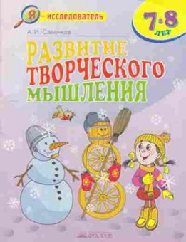 Книга Развитие творческого мышления 7-8 лет Савенков А.И., б-3233, Баград.рф